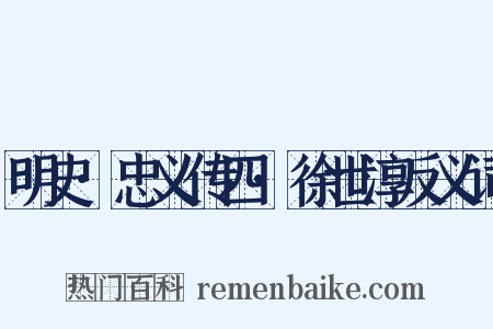 明史·忠义传四·徐世淳反义词是什么意思的图片